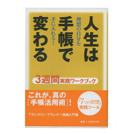 フランクリン・プランナー 「人生は手帳で変わる」 3週間実践ワークブック（書籍） 57020【あす楽対応】