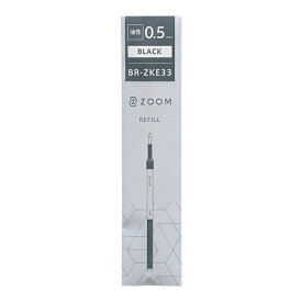 ZOOM/ズーム C1用 油性ボールペン リフィル 0.5mm【ブラック】替芯