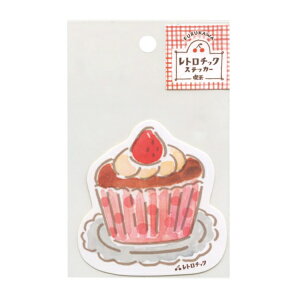 レトロチック ステッカー 喫茶 【カップケーキ】かわいい シール