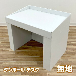 ダンボール 学習机の人気商品 通販 価格比較 価格 Com