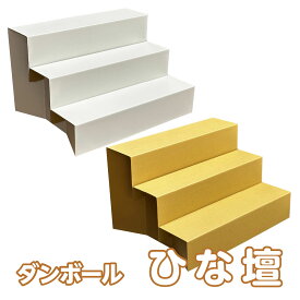 ダンボール ひな壇 (無地)