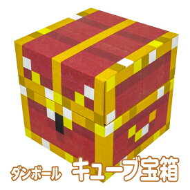 【送料無料】 ダンボール キューブ宝箱 トレジャーボックス お片づけ 収納 おもちゃ 玩具 絵本 工作 お絵かき ゲーム RPG