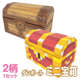 【送料無料】 ダンボール ミニ宝箱 トレジャーボックス お片づけ 収納 おもちゃ 玩具 絵本 工作 お絵かき ゲーム RPG