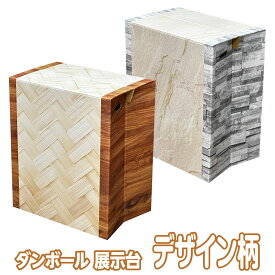 ダンボール 展示台 (デザイン)