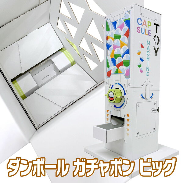 【送料無料】 ダンボール ガチャポン ビッグ ガチャガチャ 本体 ガシャポン
