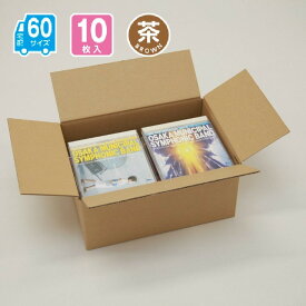 ダンボール 60サイズ 10枚入 宅配 引っ越し 通販 配送 収納 267X197X120(茶)