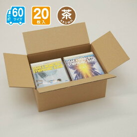 ダンボール 60サイズ 20枚入 宅配 引っ越し 通販 配送 収納 267X197X120(茶)