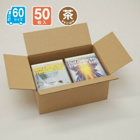 ダンボール 60サイズ 50枚入 宅配 引っ越し 通販 配送 収納 267X197X120(茶)
