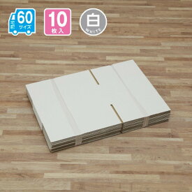 ダンボール 60サイズ 10枚入 宅配 引っ越し 通販 配送 収納 267X197X120(白)