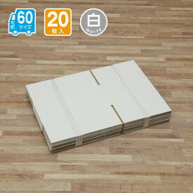 ダンボール 60サイズ 20枚入 宅配 引っ越し 通販 配送 収納 267X197X120(白)