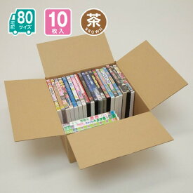 ダンボール 80サイズ 10枚入 宅配 引っ越し 通販 配送 収納 323X303X150(茶)