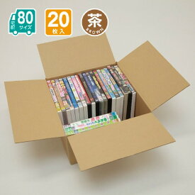 ダンボール 80サイズ 20枚入 宅配 引っ越し 通販 配送 収納 323X303X150(茶)