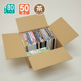 ダンボール 80サイズ 50枚入 宅配 引っ越し 通販 配送 収納 323X303X150(茶)