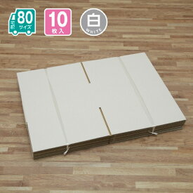 ダンボール 80サイズ 10枚入 宅配 引っ越し 通販 配送 収納 323X303X150(白)