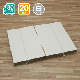 ダンボール 80サイズ 20枚入 宅配 引っ越し 通販 配送 収納 323X303X150(白)