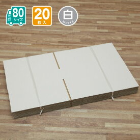 ダンボール 80サイズ 20枚入 宅配 引っ越し 通販 配送 収納 395X310X80(白)