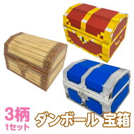 【送料無料】 ダンボール 宝箱 トレジャーボックス お片づけ 収納 おもちゃ 玩具 絵本 工作 お絵かき ゲ…