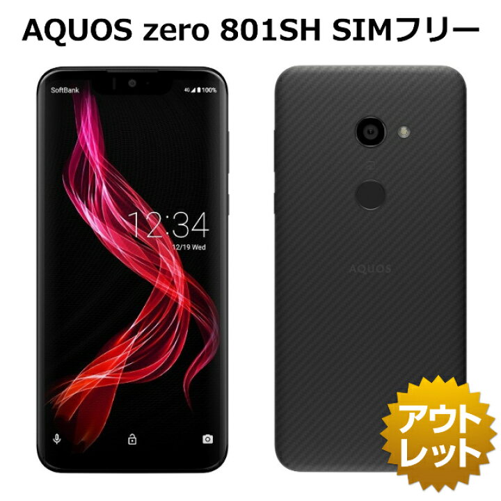 楽天市場】【未使用品】 AQUOS zero 801SH SIMロック解除済み 白ロム  