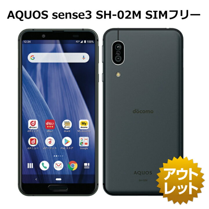 楽天市場】【SIMフリー】AQUOS sense3 SH-02M SIMフリー 白ロム 本体  