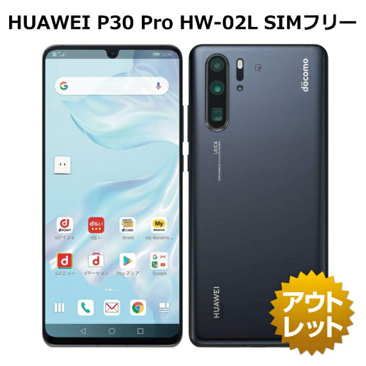 楽天市場】【未使用品・新品】HUAWEI P30 Pro HW-02L SIMフリー SIM  