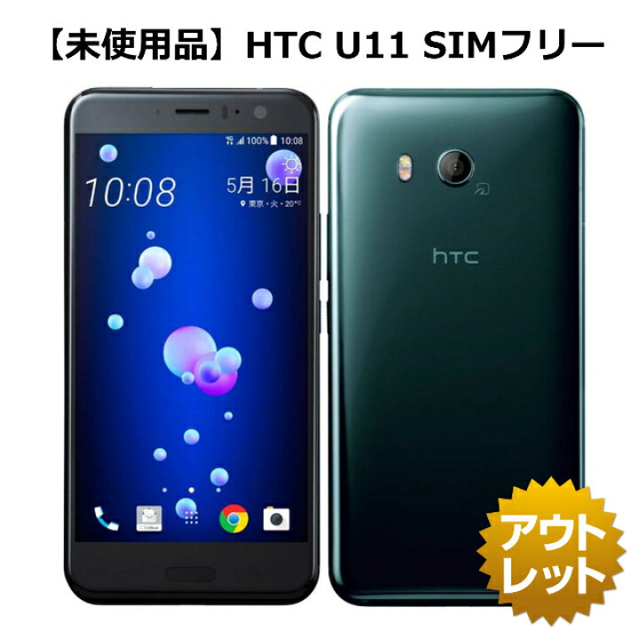 楽天市場 未使用品 Simフリー Htc U11 64gb ブリリアントブラック 601ht Simフリー 楽天モバイル対応 白ロム 本体 スマホ Softbank Rakuten Un Limit対応 ケートラ ケータイトランシーバー