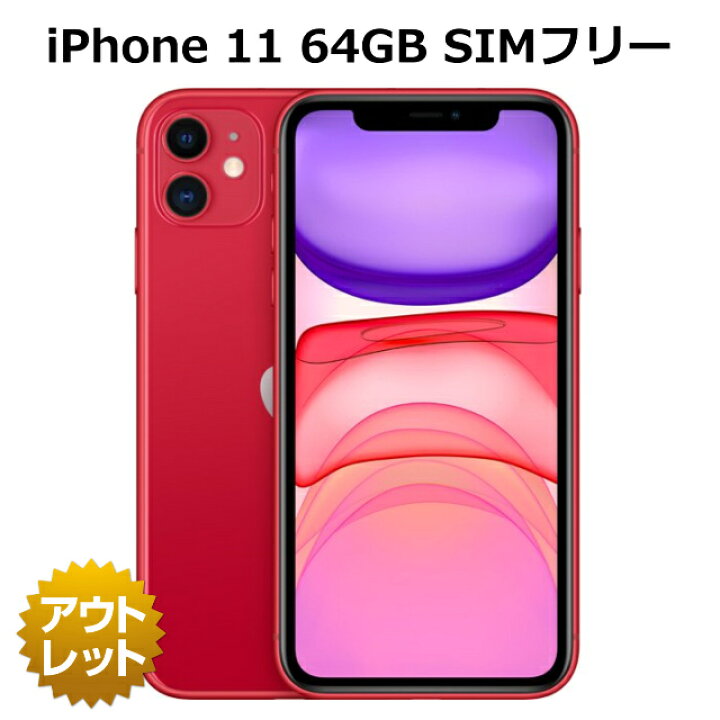 楽天市場】【整備済み品】iPhone11 64GB SIMフリー 白ロム バッテリー  