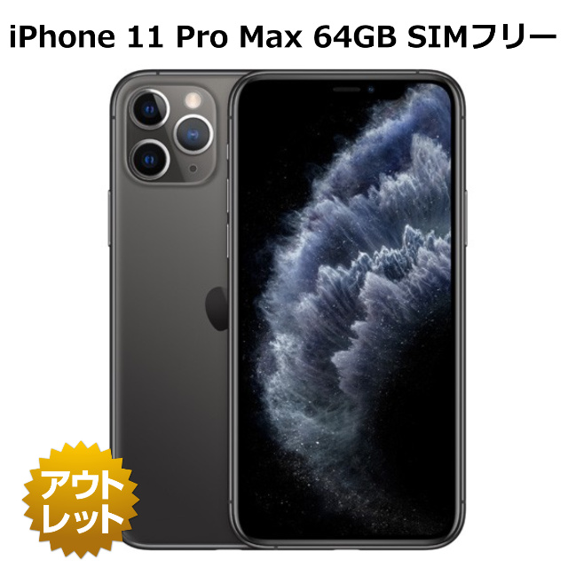 楽天市場】【未使用品】 iPhone 11 Pro Max 64GB バッテリー100% SIM
