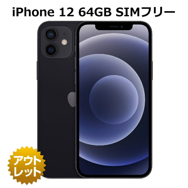 ほぼ未使用 iPhone 12 ブラック 64GB SIMフリー Apple (箱・付属品有