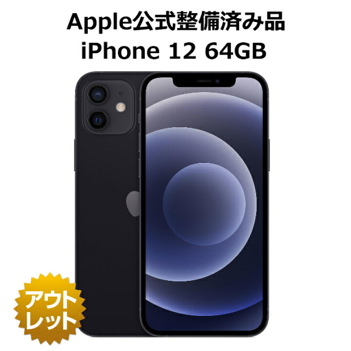 楽天市場】【Apple公式整備済品】 iPhone 12 64GB バッテリー 100% SIM 
