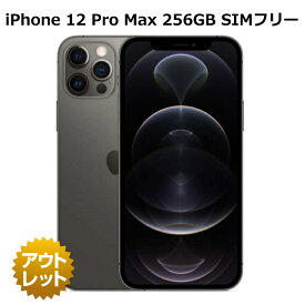 【整備済み品】iPhone12 Pro Max 256GB バッテリー100％（入荷時） SIMフリー 白ロム 本体 スマホ ネットワーク利用制限永久保証 整備済 iPhone 12 Pro Max