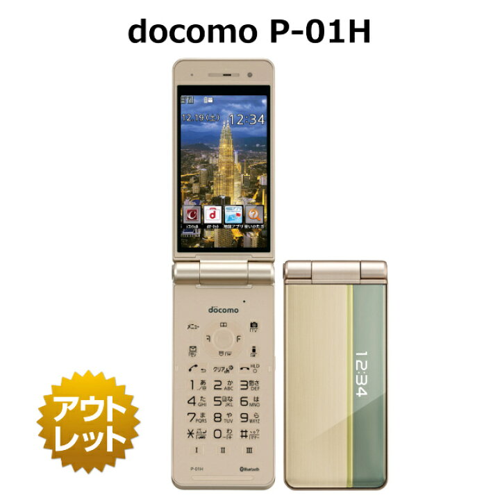 楽天市場】docomo P-01H 白ロム FOMA 本体 携帯電話 ガラケー  