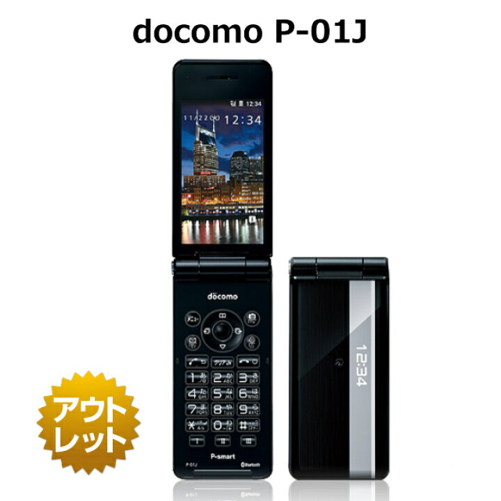 楽天市場 Docomo P 01j P Smart 4g ケータイ Simロック解除済みまたは解除可 白ロム 本体 携帯電話 ガラケー フィーチャーフォン Android搭載 ケートラ ケータイトランシーバー