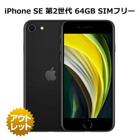 【整備済み品】iPhone SE 第2世代 64GB SIMフリー 白ロム バッテリー 90％以上（入荷時） 本体 スマホ 利用制限表示（○または-）（利用制限対象外） 整備済 iPhone SE2