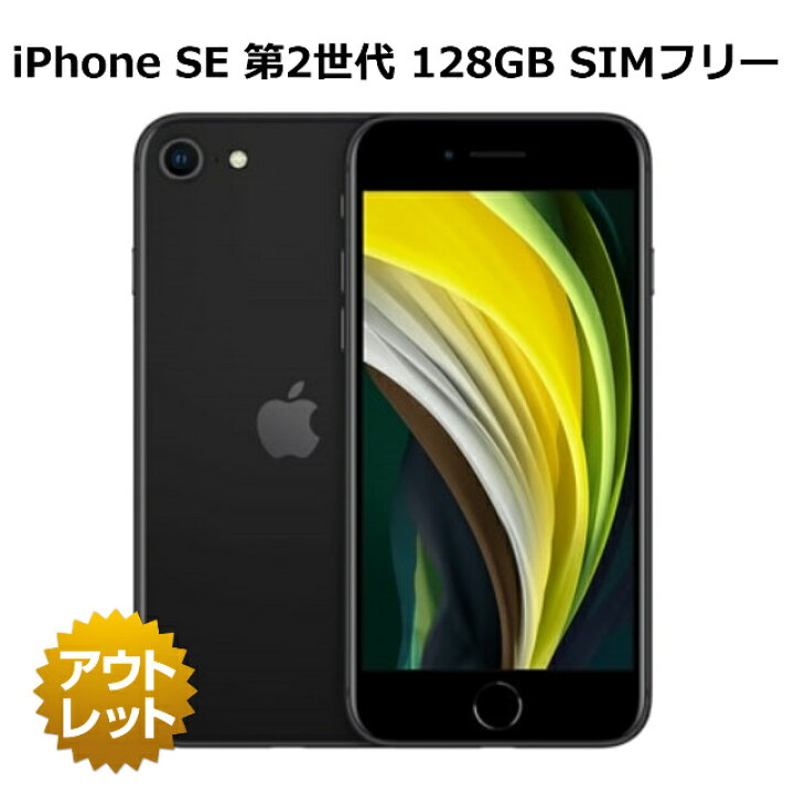 楽天市場】【特価整備済み品】 iPhone SE 第2世代 128GB SIMフリー 白  