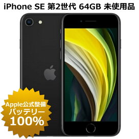 楽天市場】整備済み品 iPhone SE 第2世代 64GB SIMフリー 95%以上  