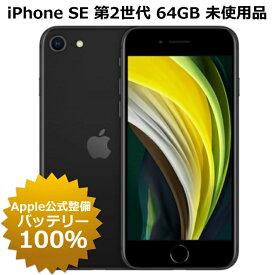 【未使用品・Apple公式整備済品】iPhone SE 第2世代 64GB 100%バッテリー SIMフリー 未アクティベート 白ロム 本体 iPhone SE2