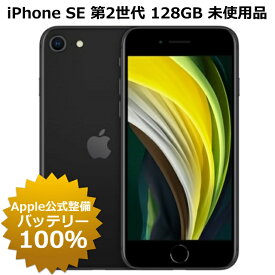 【未使用品・Apple公式整備済品】 iPhone SE 第2世代 128GB 100%バッテリー SIMフリー 未アクティベート 白ロム 本体 iPhone SE2
