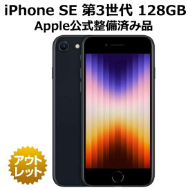 【Apple公式整備済品】 iPhone SE 第3世代 128GB バッテリー 90%以上 A2782 SIMフリー 白ロム SE3