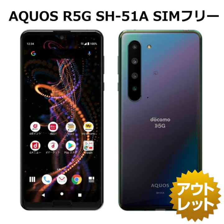 楽天市場】【未使用品】 AQUOS R5G SH-51A SIMフリー docomo 白ロム  
