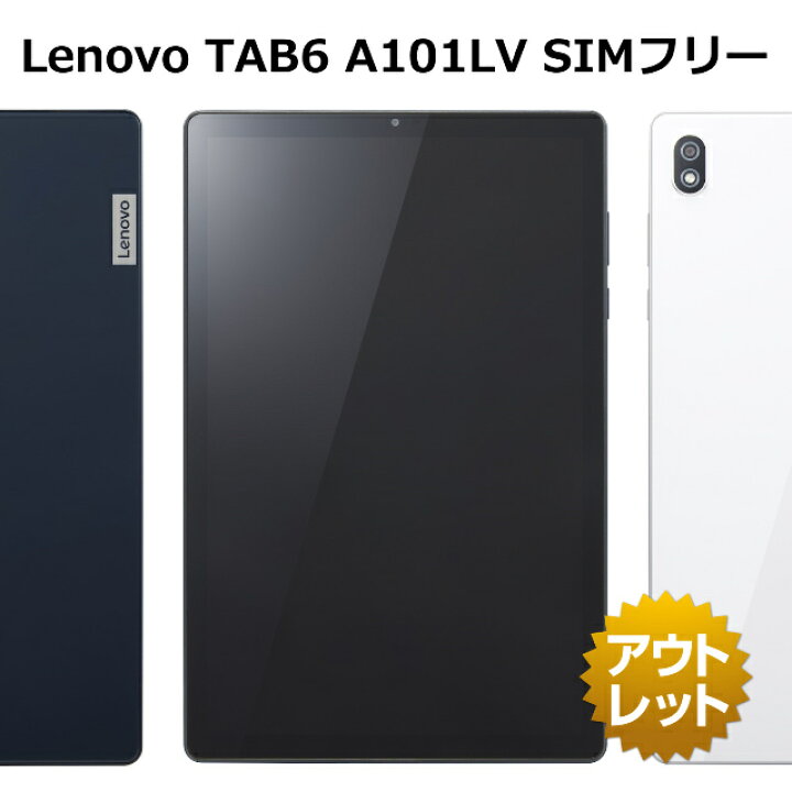 楽天市場】Lenovo TAB6 A101LV SIMフリー SoftBank 白ロム 本体 