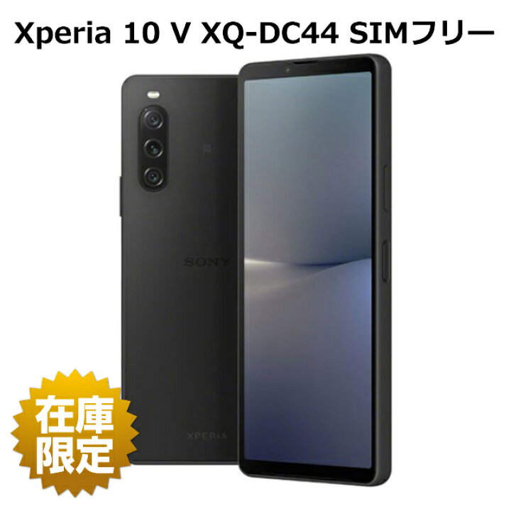 楽天市場】【新品】 Xperia 10 V XQ-DC44 128GB SONY版 SIMフリー 1年 