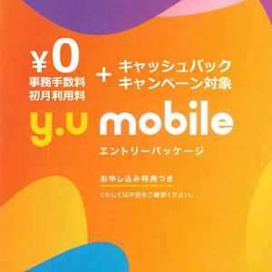 y.u mobile エントリーパッケージ コード送信ですぐに登録可能 SIMカード 高速 事務手数料3,300円(税込)と初月利用料が無料となります 格安SIMカード 音声通話SIM データ専用SIM SIMカード後日配送 yu mobile yumobile y.u-mobile