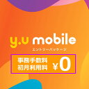y.u mobile エントリーパッケージ コード送信ですぐに登録可能 SIMカード 高速 事務手数料3,300円（税込）と初月利用…