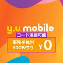 30GB+事務手数料無料 y.u mobile エントリーパッケージ コード送信ですぐに登録可能 キャッシュバック 30GB SIMカード…