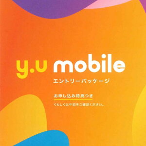 y.u mobile SIMカード エントリーパッケージ 高速 格安SIMカード 音声通話SIM データ専用SIM 事務手数料3,300円(税込)が無料となります SIMカード後日配送 yu mobile yumobile y.u-mobile