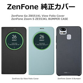 【在庫処分価格！】【最短120分で発送】純正カバー ASUS ZenFone Go ZB551KL View Folio Cover / ZenFone Zoom S ZE553KL Bumper Case ケース カバー 90AC0170-BCV001 90AC0170-BCV002 90AC0250-BCS001