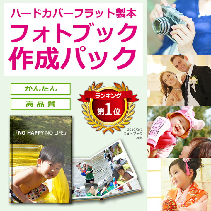 楽天市場 ハードカバーフラット製本 A5サイズ ページ 定価6 600円 かんたんフォトブック作成パック スマフォトブック Sumafotobook ウェディング キッズ 七五三 フォトブック 作成 フォトアルバム デジカメプリント 写真 プリント アルバム 結婚式 ケートラ