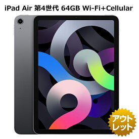 【特価整備済み品】 iPad Air 第4世代 64GB Wi-Fi+Cellular iPad Air4 iPad Air 4 ※特価条件ご確認ください