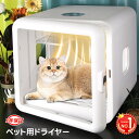 296冠達成！★クーポンで17,523円です！★ペットドライヤー ペットドライルーム 猫 ドライヤー ペット ドライヤー ハ…