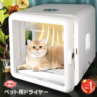 ★10,000円OFF！★427冠1位達成！ペットドライヤー ペット ドライルーム 猫 ドライヤー ペット ボックス …